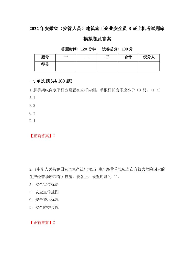 2022年安徽省安管人员建筑施工企业安全员B证上机考试题库模拟卷及答案第33套