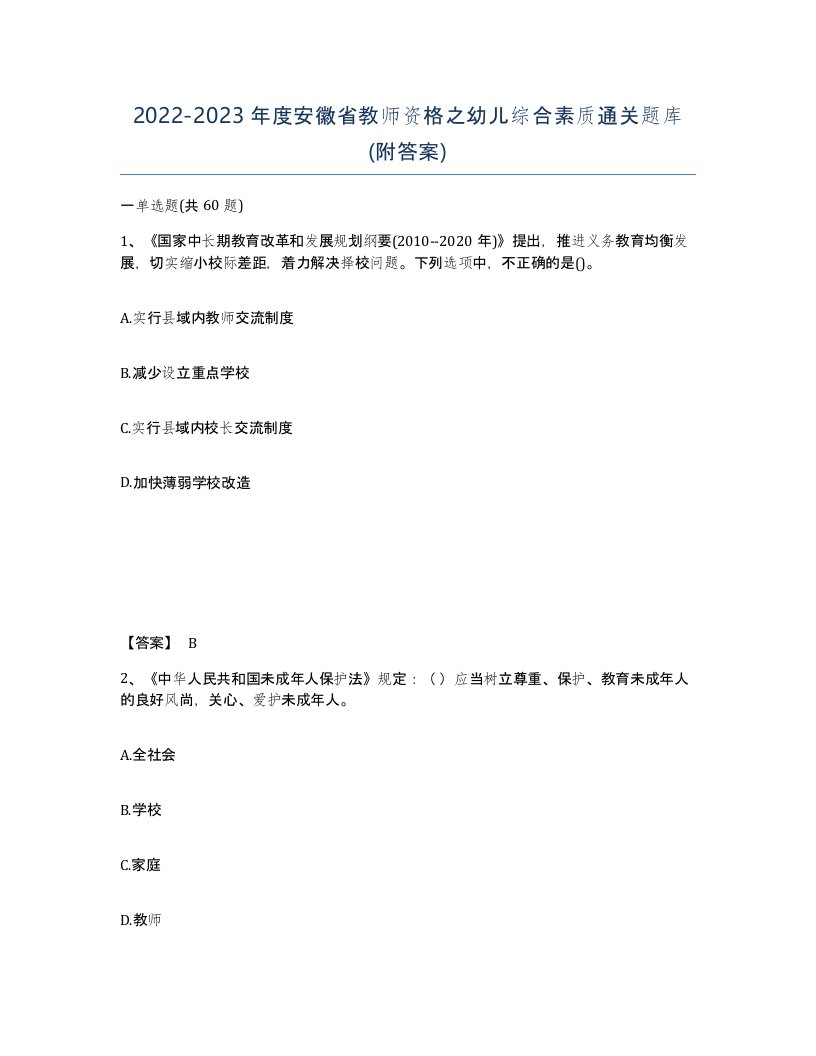 2022-2023年度安徽省教师资格之幼儿综合素质通关题库附答案