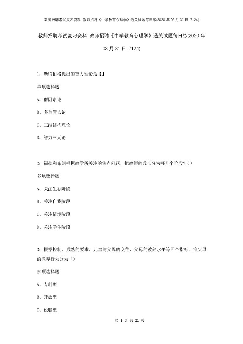 教师招聘考试复习资料-教师招聘中学教育心理学通关试题每日练2020年03月31日-7124