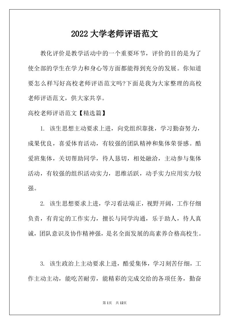 2022年大学老师评语范文