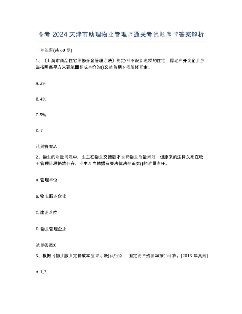 备考2024天津市助理物业管理师通关考试题库带答案解析