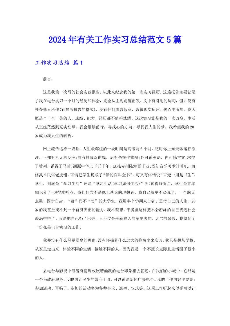 2024年有关工作实习总结范文5篇