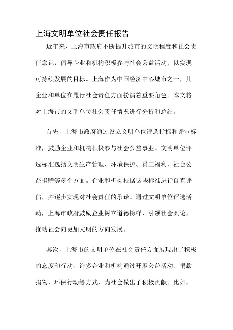 上海文明单位社会责任报告