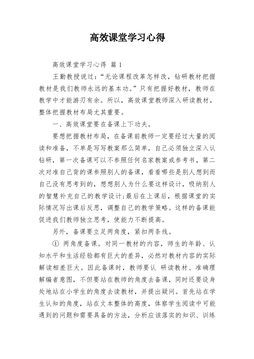 高效课堂学习心得_1