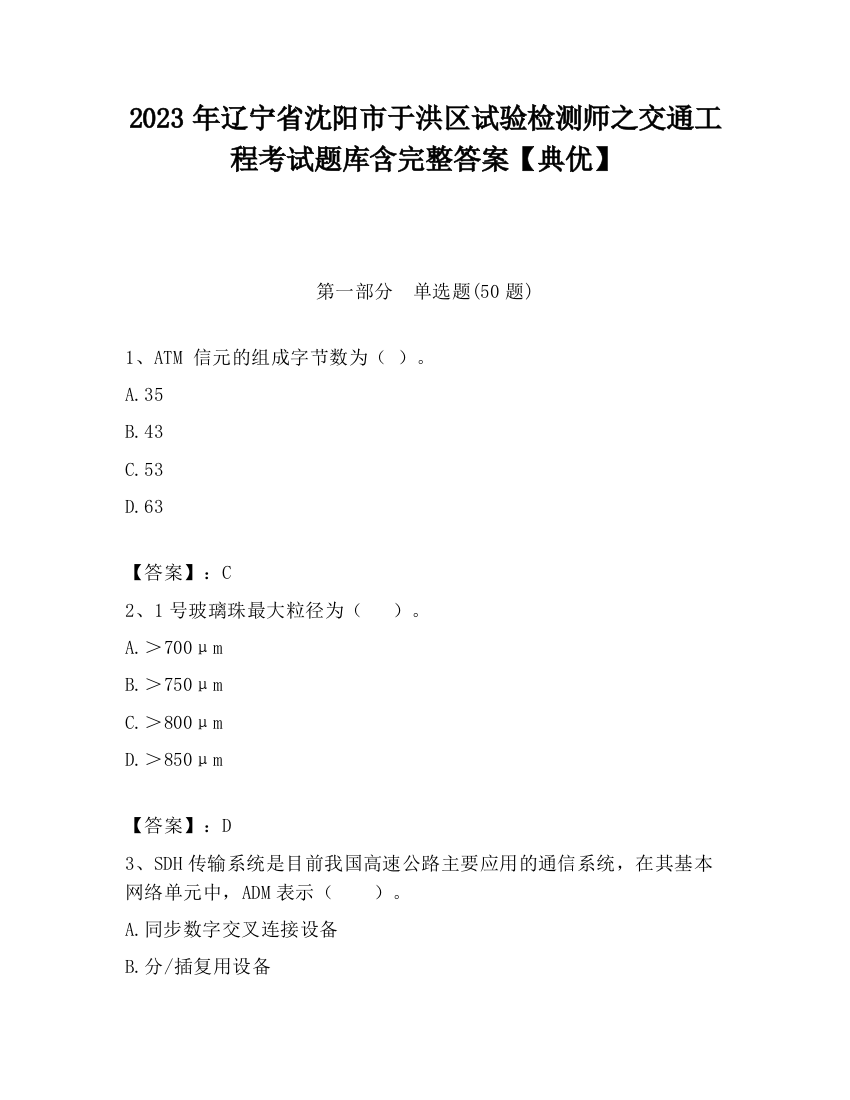 2023年辽宁省沈阳市于洪区试验检测师之交通工程考试题库含完整答案【典优】