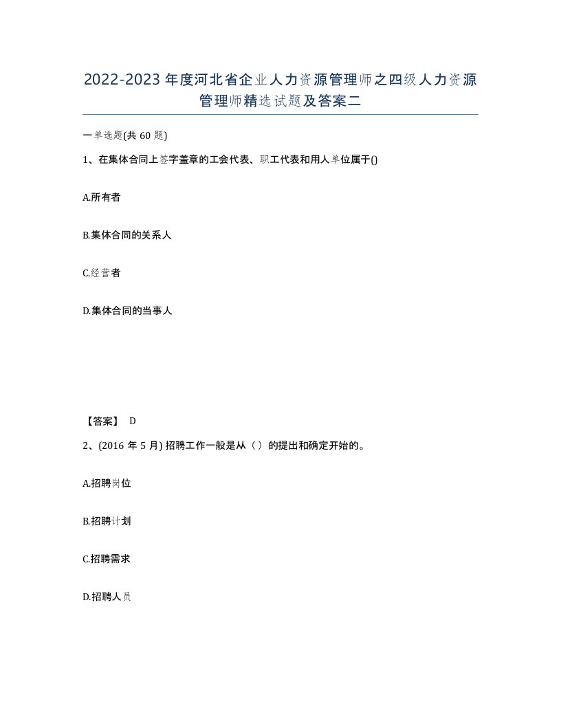 2022-2023年度河北省企业人力资源管理师之四级人力资源管理师试题及答案二