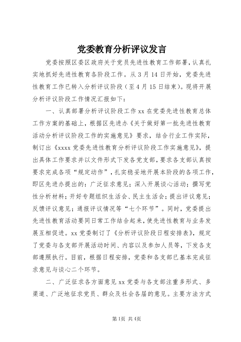 党委教育分析评议发言_1