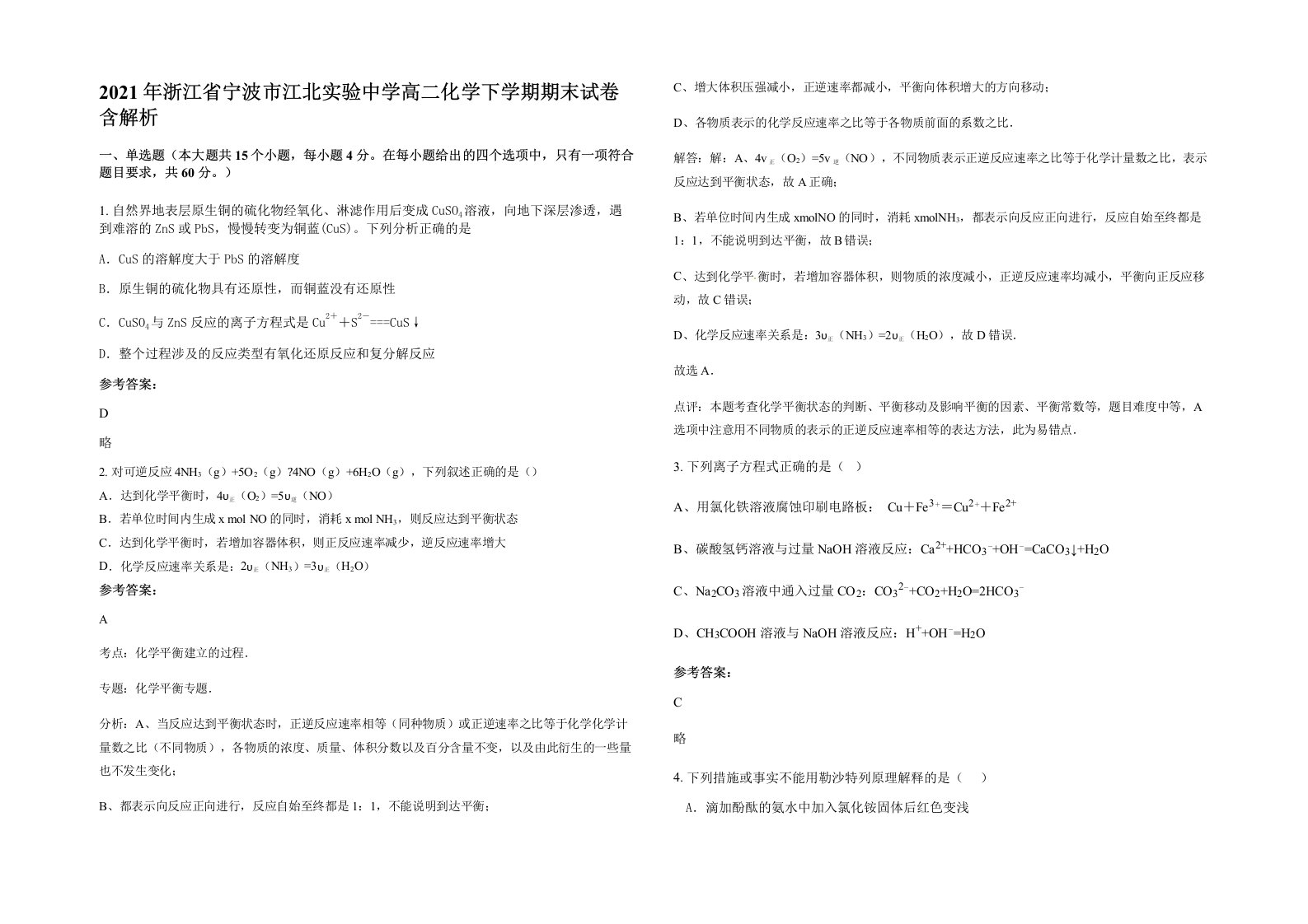 2021年浙江省宁波市江北实验中学高二化学下学期期末试卷含解析