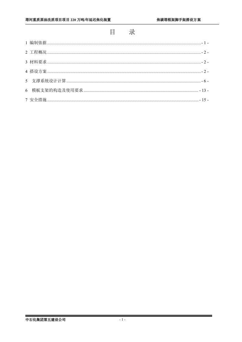 焦炭塔脚手架搭设方案(自编版)