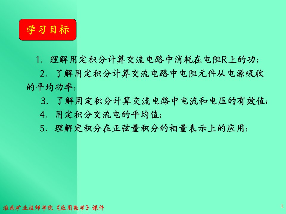 一元微积分在电工中的简单应用