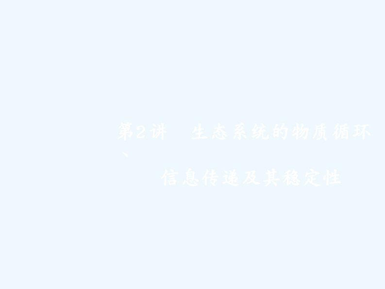 高考生物一轮复习课件：第12单元　生态系统及其稳定性　生态环境的保护12.2