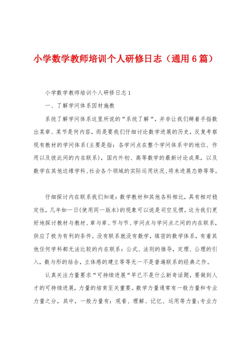 小学数学教师培训个人研修日志（6篇）