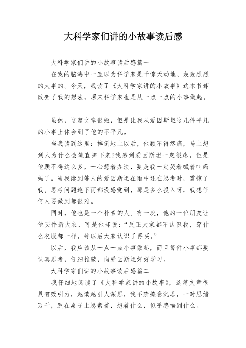 大科学家们讲的小故事读后感