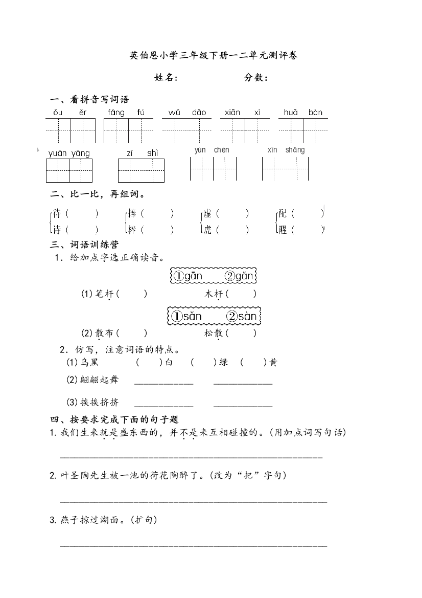 (完整版)部编版三年级下册语文一二单元试卷