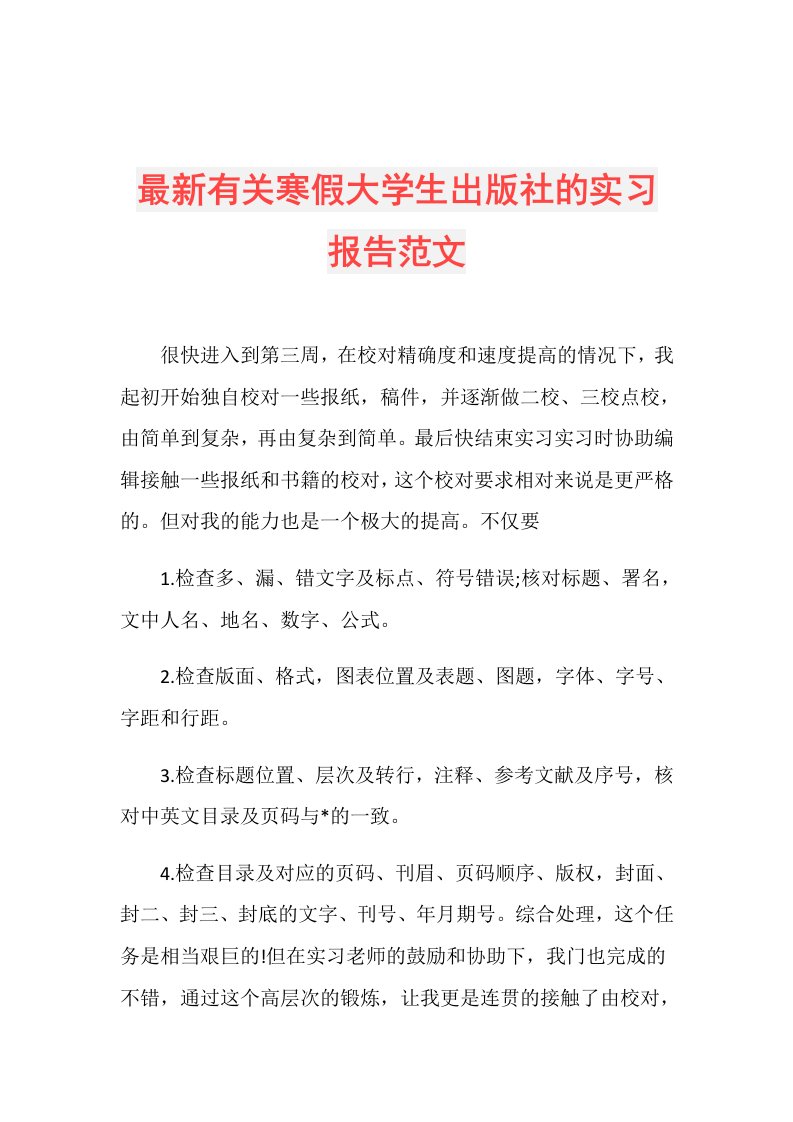 最新有关寒假大学生出版社的实习报告范文