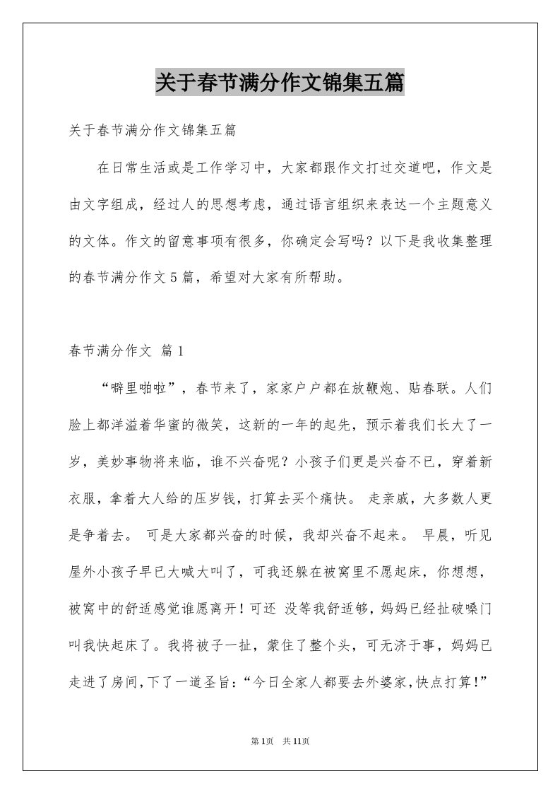 关于春节满分作文锦集五篇