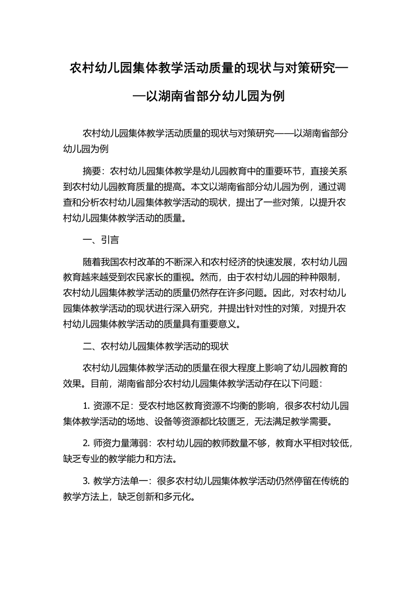 农村幼儿园集体教学活动质量的现状与对策研究——以湖南省部分幼儿园为例