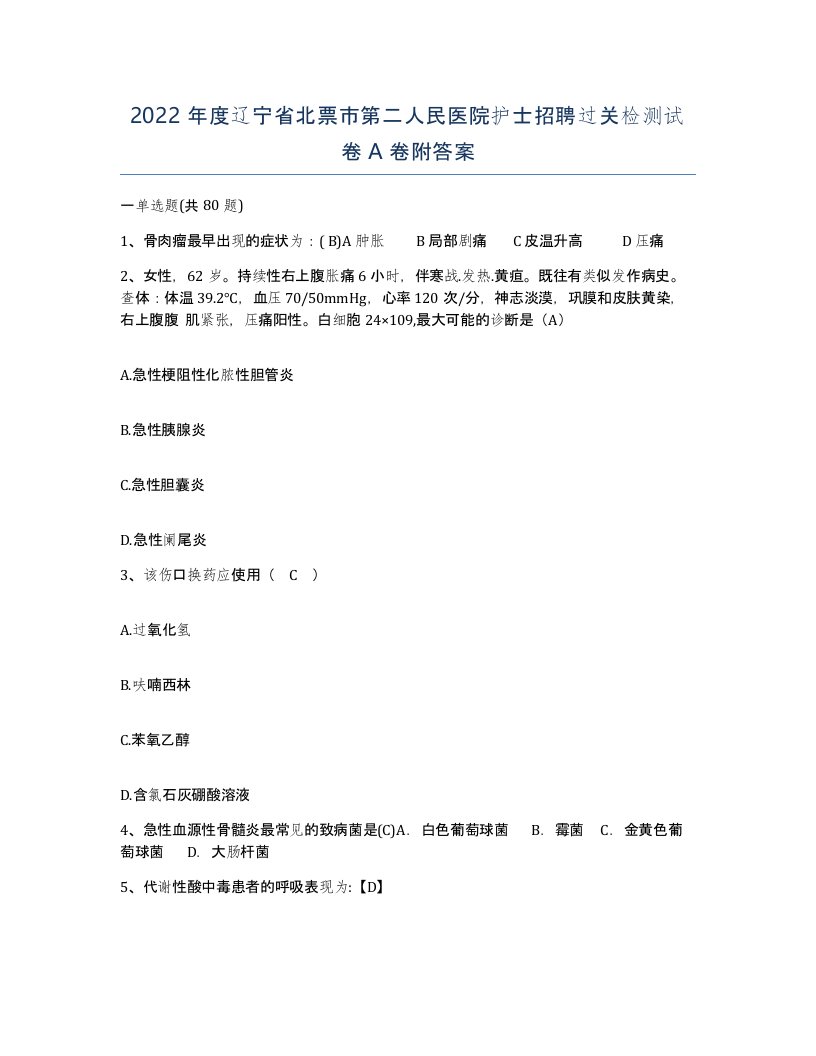 2022年度辽宁省北票市第二人民医院护士招聘过关检测试卷A卷附答案