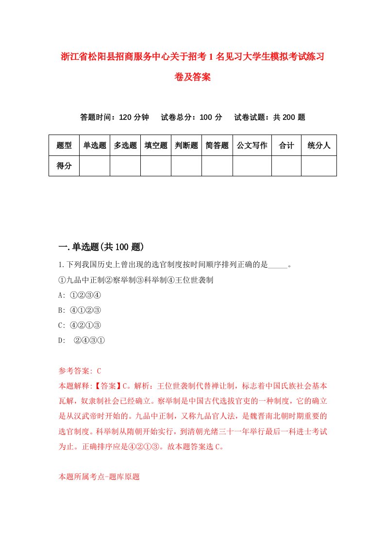 浙江省松阳县招商服务中心关于招考1名见习大学生模拟考试练习卷及答案第2版