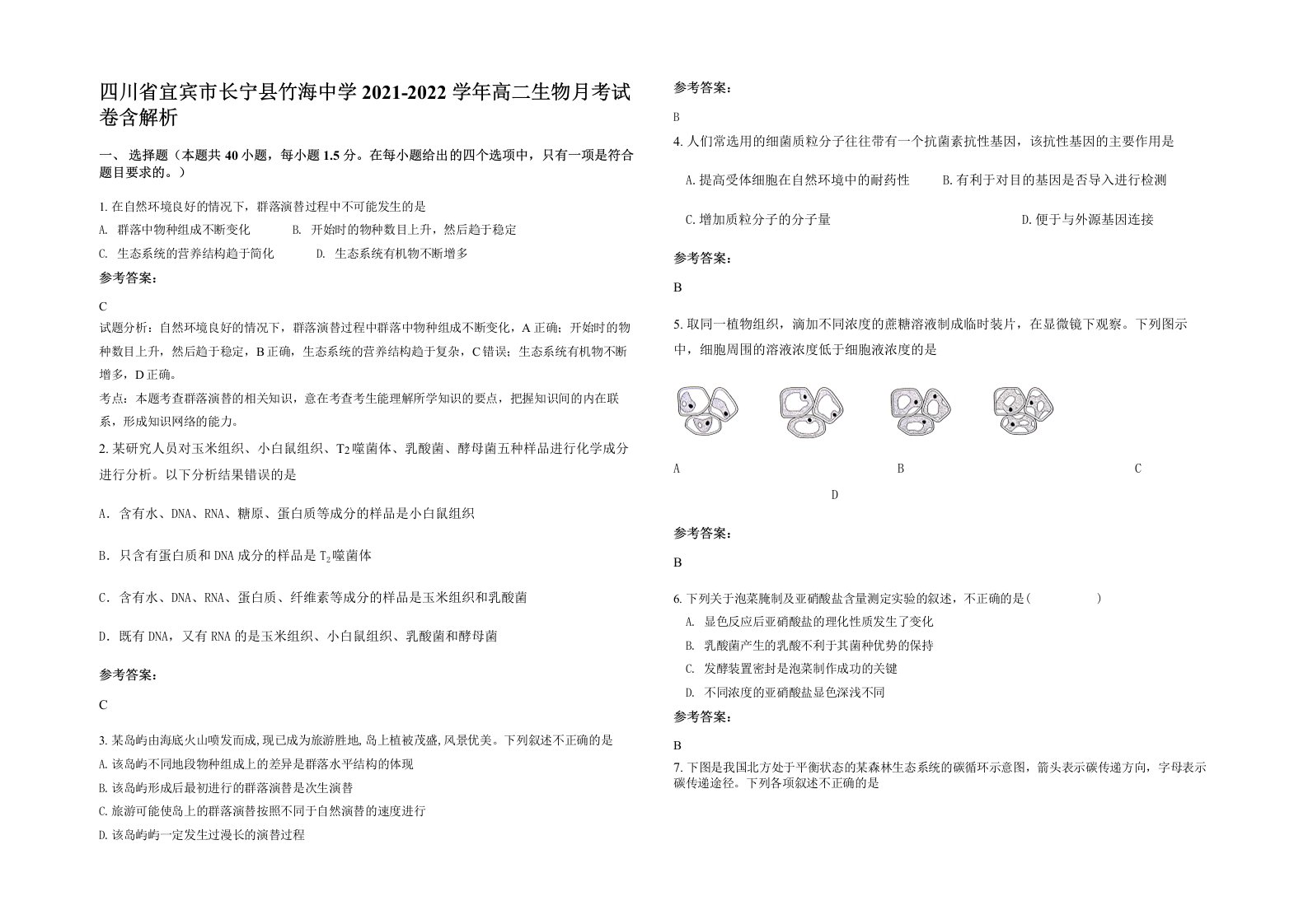 四川省宜宾市长宁县竹海中学2021-2022学年高二生物月考试卷含解析