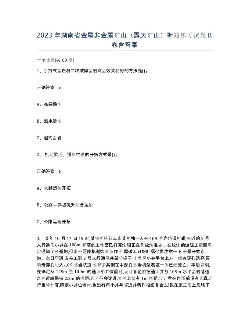 2023年湖南省金属非金属矿山露天矿山押题练习试题B卷含答案