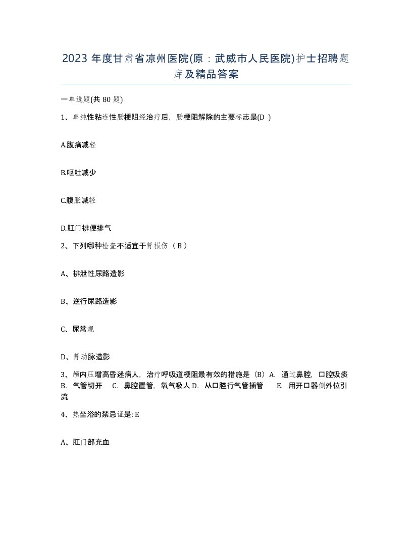 2023年度甘肃省凉州医院原武威市人民医院护士招聘题库及答案