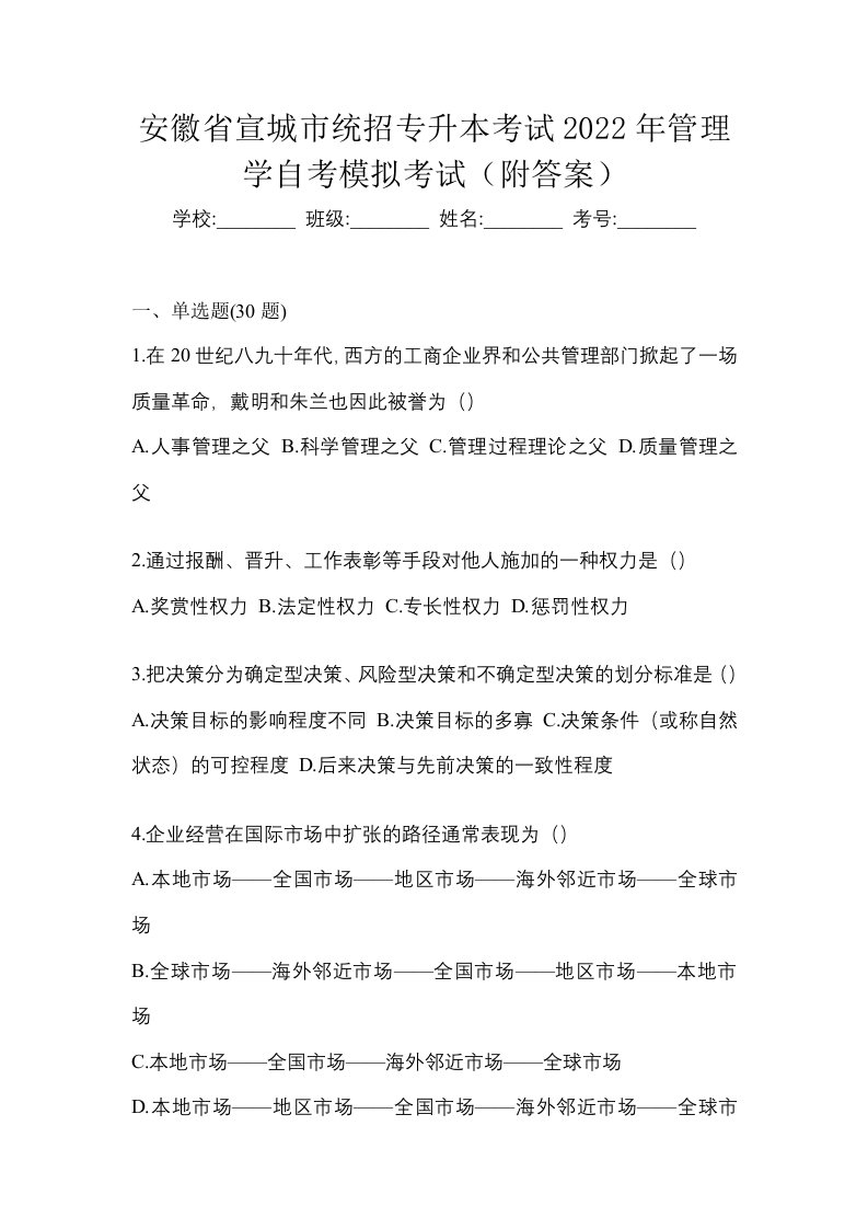 安徽省宣城市统招专升本考试2022年管理学自考模拟考试附答案