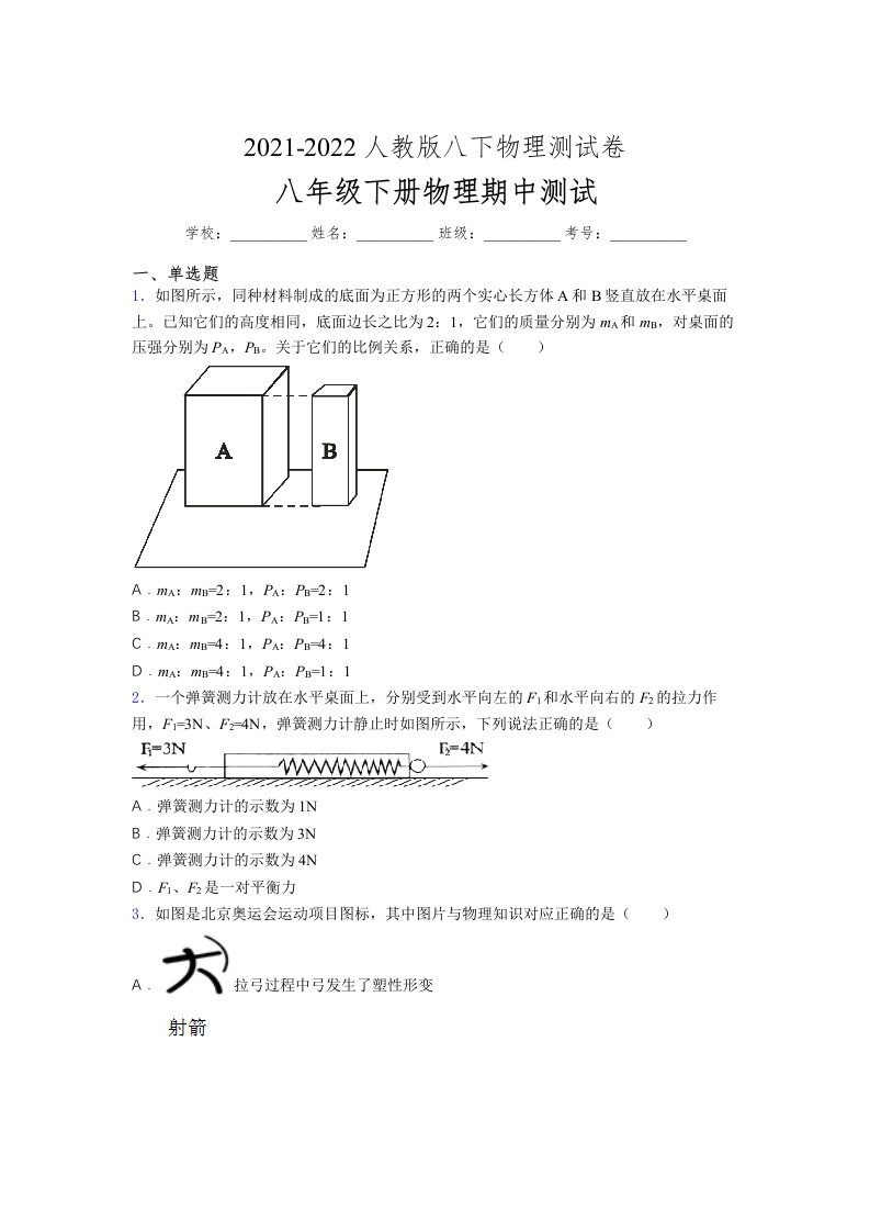 人教版初中八年级物理（下册）第一次期中考试