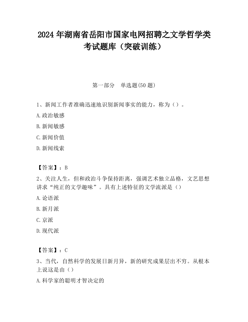 2024年湖南省岳阳市国家电网招聘之文学哲学类考试题库（突破训练）