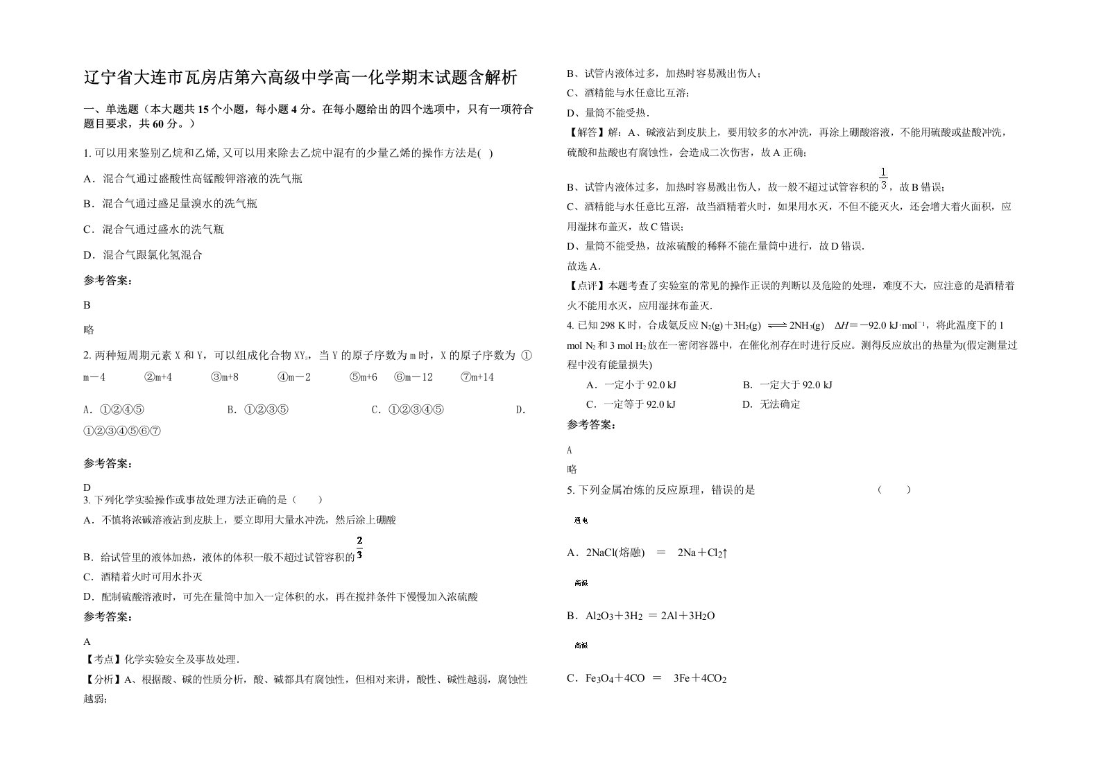 辽宁省大连市瓦房店第六高级中学高一化学期末试题含解析