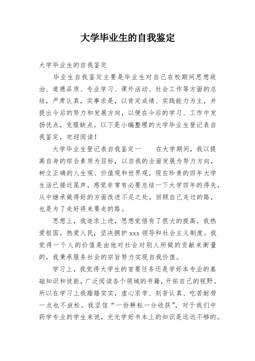 大学毕业生的自我鉴定_43