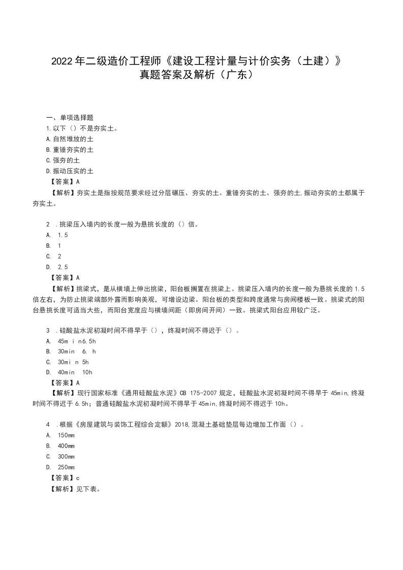 2022年广东二级造价师《土建工程》真题答案及解析