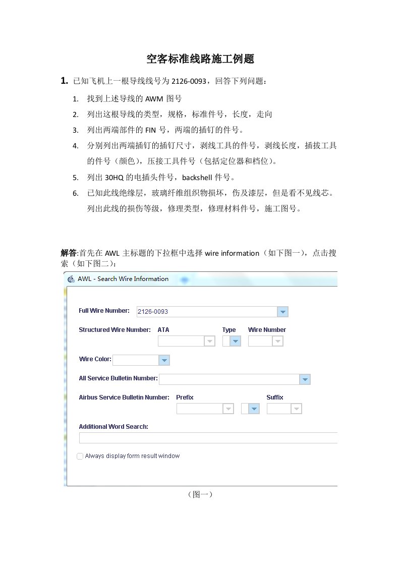 空客A320标准线路施工