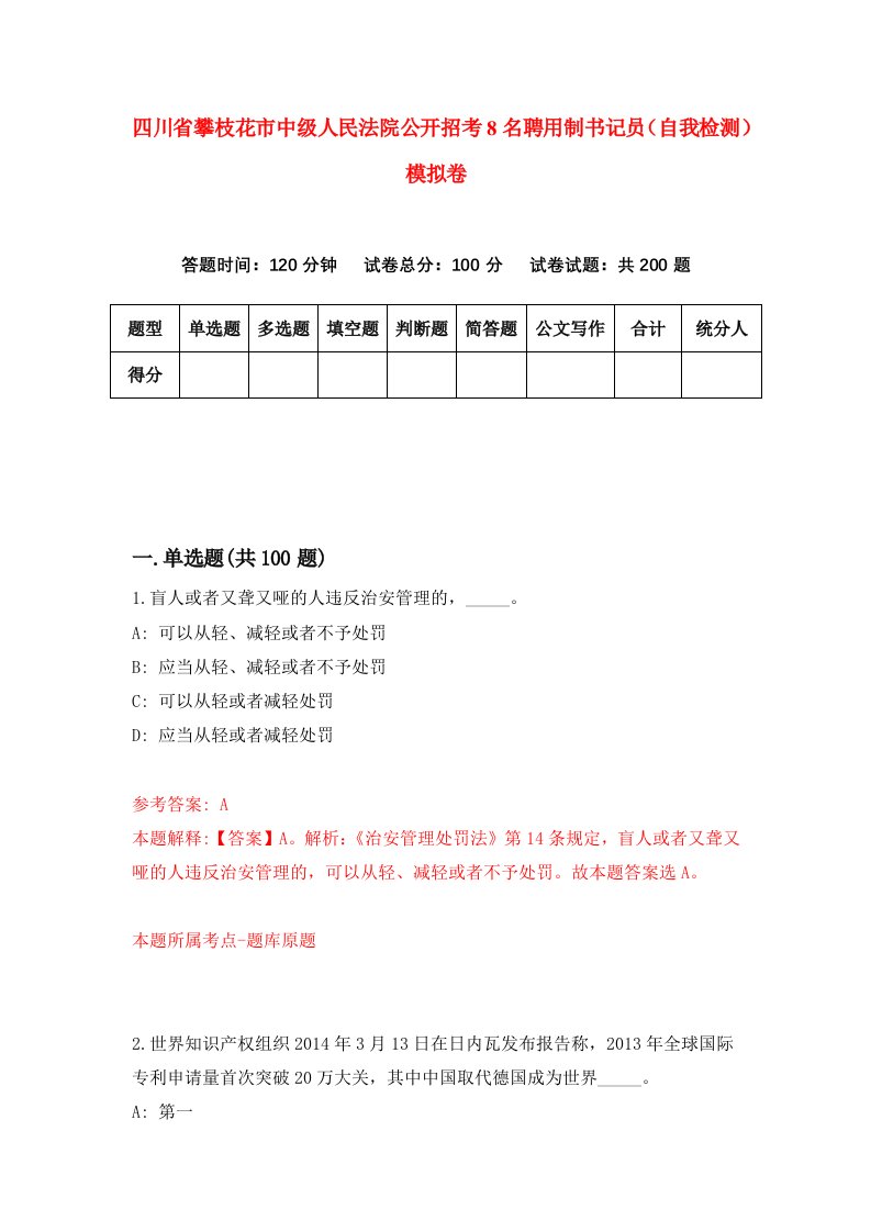 四川省攀枝花市中级人民法院公开招考8名聘用制书记员自我检测模拟卷第1版