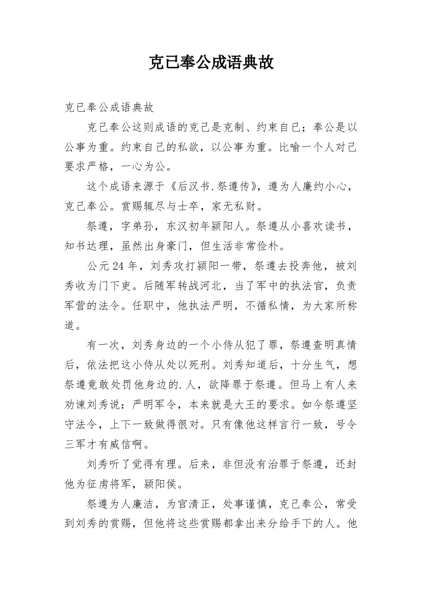 克已奉公成语典故