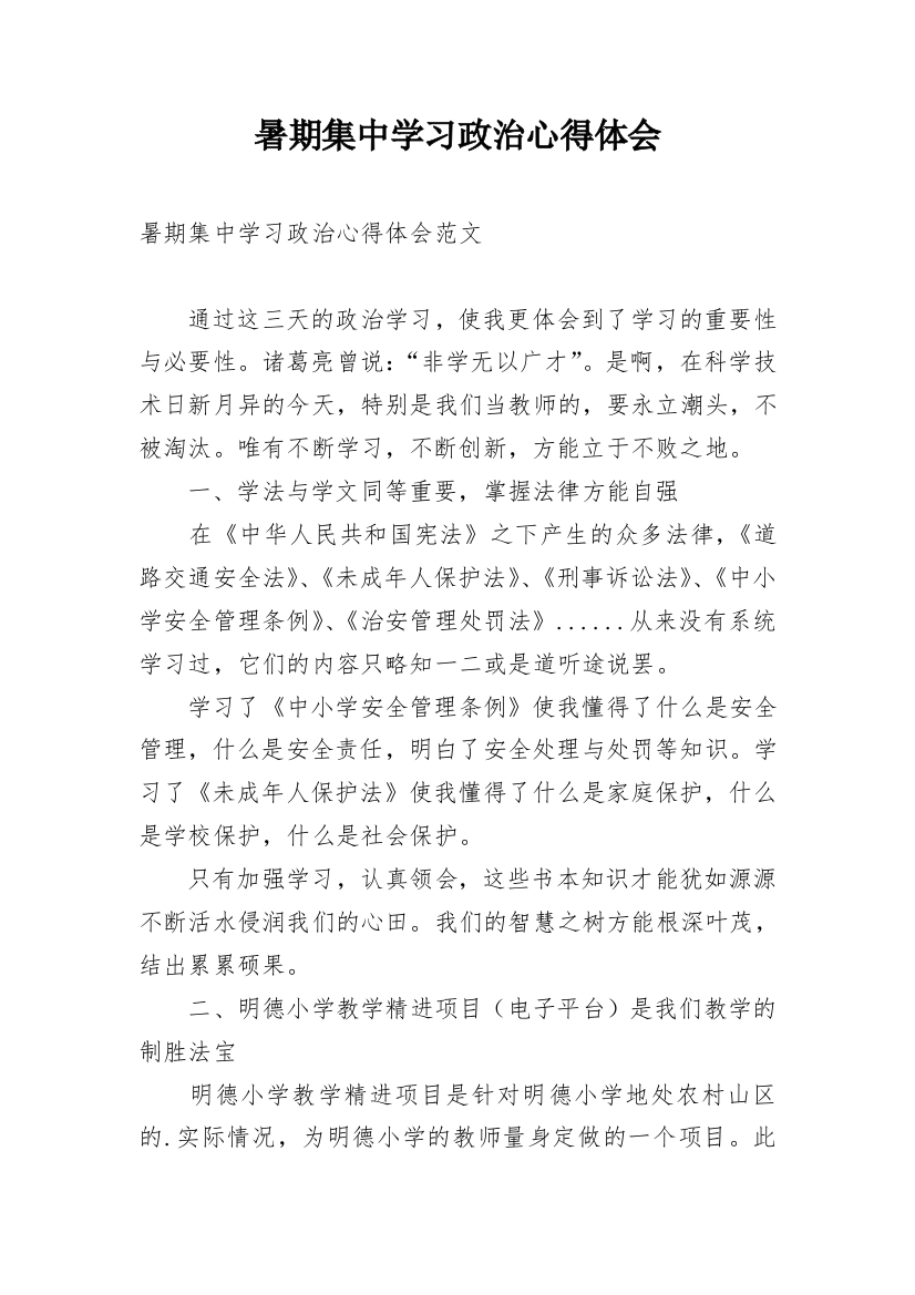 暑期集中学习政治心得体会