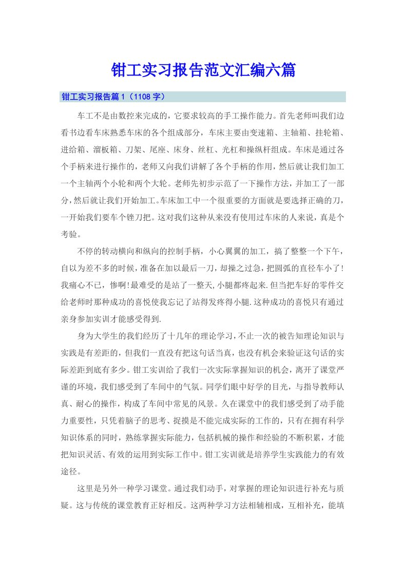 钳工实习报告范文汇编六篇