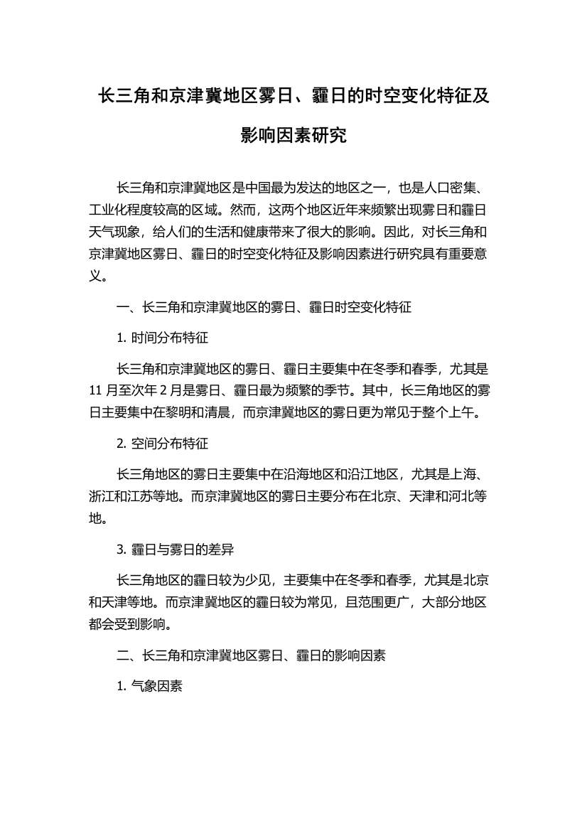 长三角和京津冀地区雾日、霾日的时空变化特征及影响因素研究