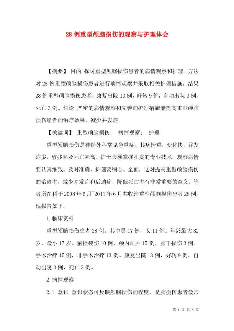 28例重型颅脑损伤的观察与护理体会