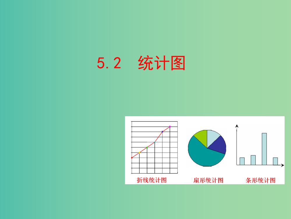 七年级数学上册-5.2-统计图教学课件-(新版)湘教版