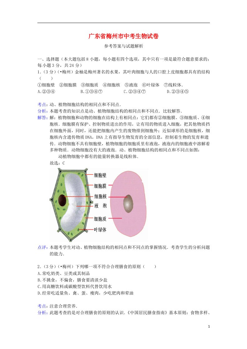 广东省梅州市中考生物真题试题（解析版）