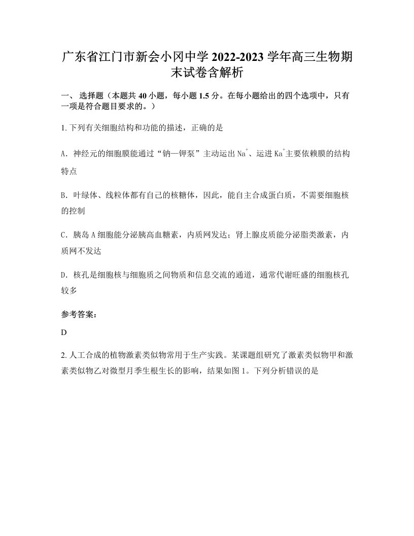 广东省江门市新会小冈中学2022-2023学年高三生物期末试卷含解析