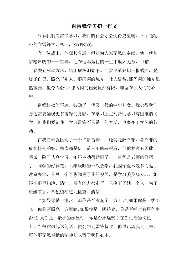 向雷锋学习初一作文