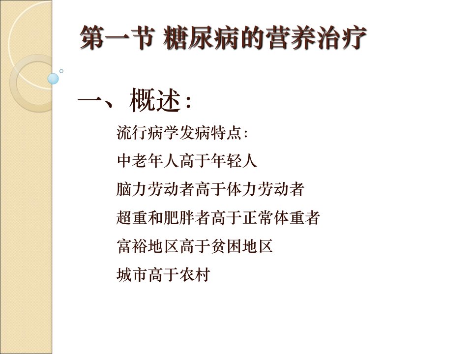 内分泌和代谢性疾病的营养治疗