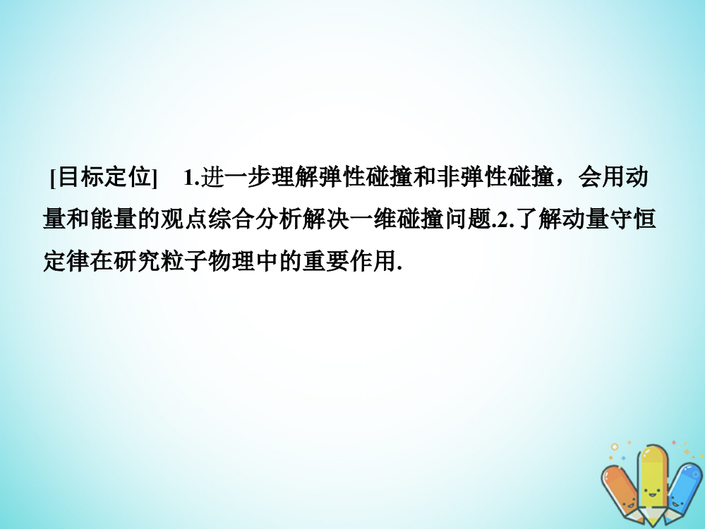 高中物理碰撞与动量守恒15动量守恒定律的应用1几个碰撞问题的定量分析教科版