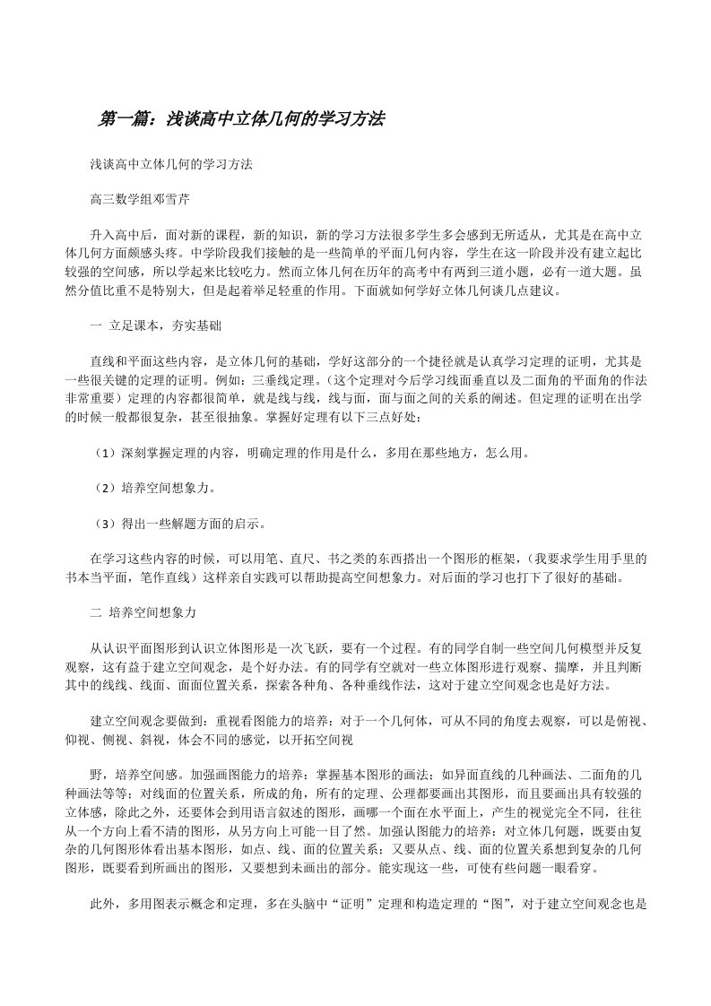 浅谈高中立体几何的学习方法[修改版]