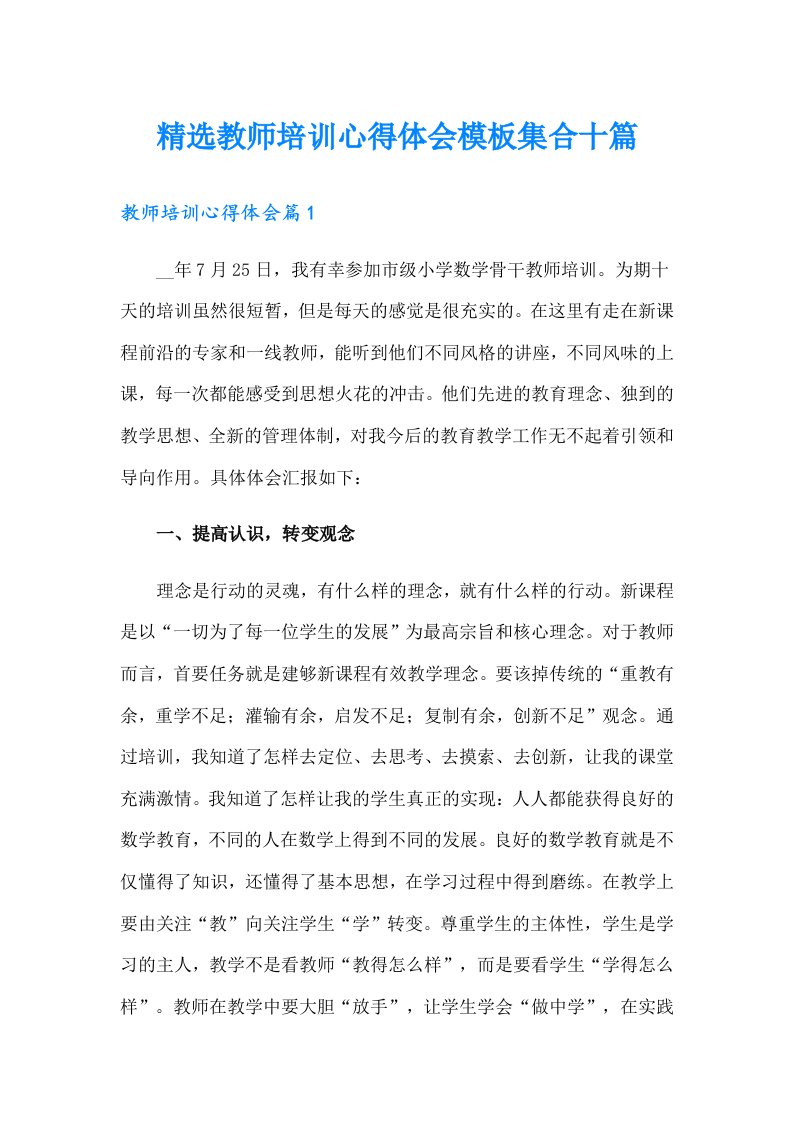 精选教师培训心得体会模板集合十篇