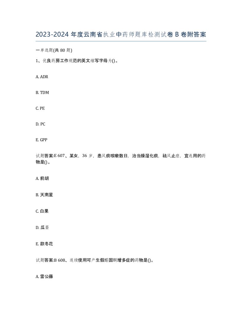 20232024年度云南省执业中药师题库检测试卷B卷附答案