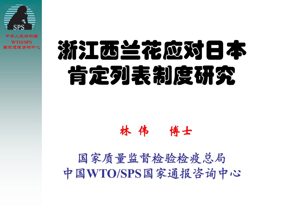 浙江西兰花应对日本肯定列表制度研究