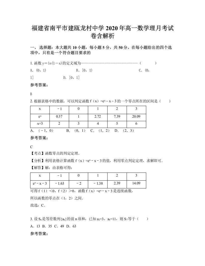 福建省南平市建瓯龙村中学2020年高一数学理月考试卷含解析